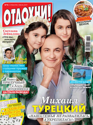 Журнал «Отдохни!» №15/2017