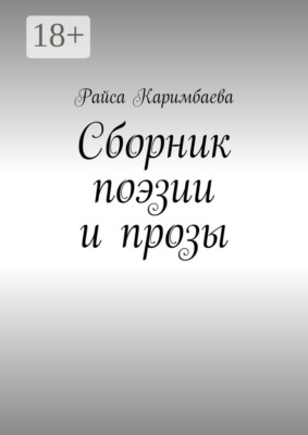Сборник поэзии и прозы