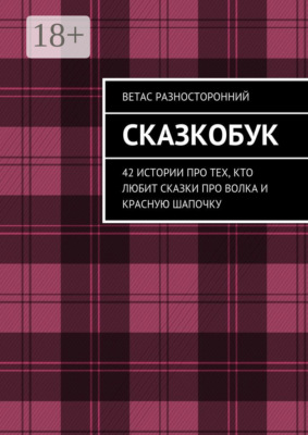 Сказкобук. 42 истории про тех, кто любит сказки про волка и Красную Шапочку
