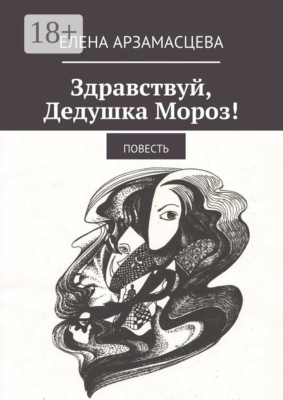 Здравствуй, Дедушка Мороз! Повесть