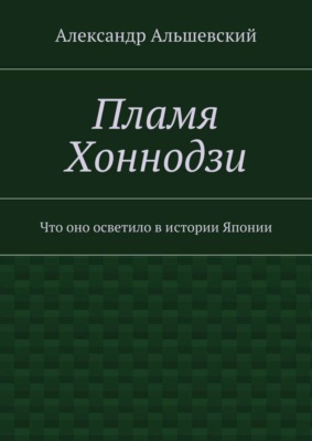 Пламя Хоннодзи. Что оно осветило в истории Японии