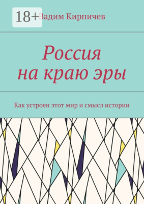 Россия на краю эры. Как на самом деле устроен мир и смысл истории