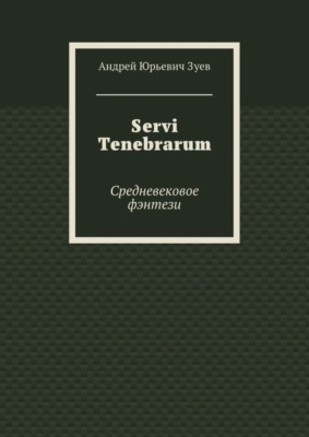Servi Tenebrarum. Средневековое фэнтези
