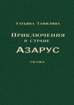 Приключения в стране Азарус. Сказка