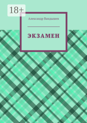 Экзамен
