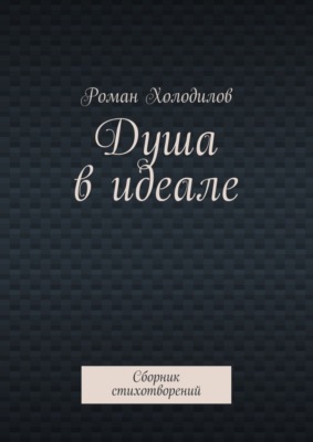 Душа в идеале. Сборник стихотворений