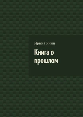 Книга о прошлом