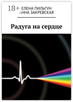 Радуга на сердце