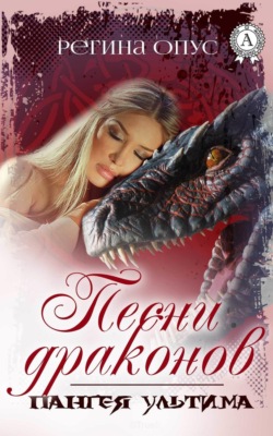 Песни драконов