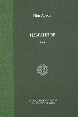 Избранное. Том 1