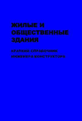 Жилые и общественные здания: краткий справочник инженера-конструктора. Том II