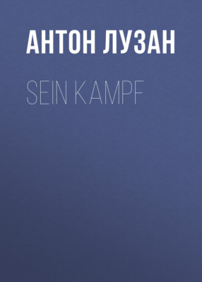 Sein Kampf