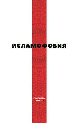 Исламофобия