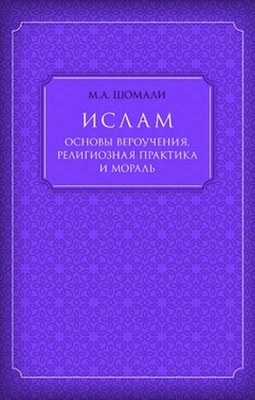 Ислам. Основы вероучения, религиозная практика и мораль