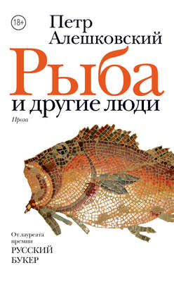 Рыба и другие люди