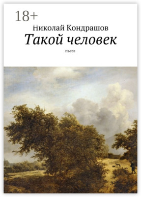 Такой человек. Пьеса