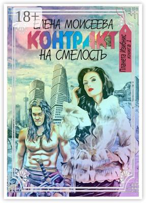 Контракт на смелость