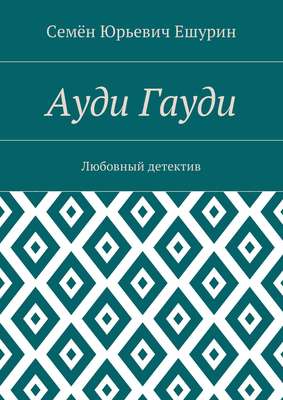 Ауди Гауди. Любовный детектив