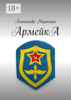 АрмейкА