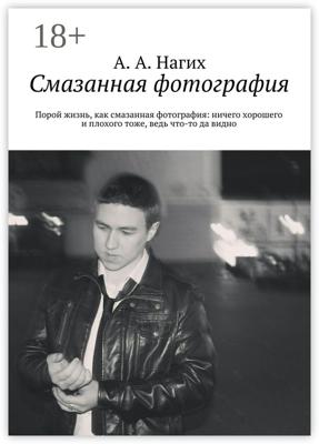 Смазанная фотография. Порой жизнь, как смазанная фотография: ничего хорошего и плохого тоже, ведь что-то да видно