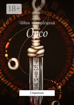 Орсо. Странник