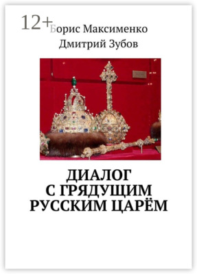 Диалог с грядущим русским царём