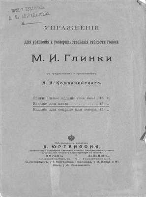 Упражнения для уравнения и усовершенствования гибкости голоса М. И. Глинки