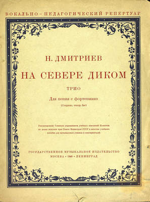 На севере диком