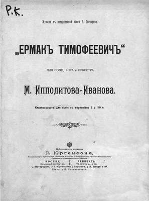 Ермак Тимофеевич