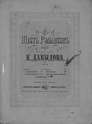Шесть романсов
