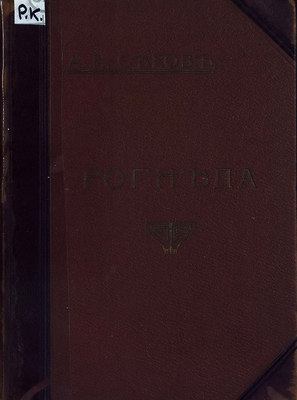 Рогнеда