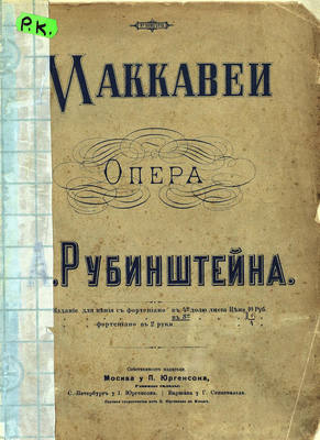 Макавеи