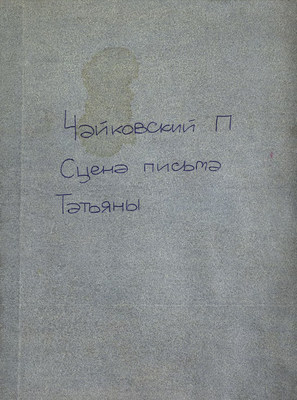 Сцена письма из оперы "Евгений Онегин"
