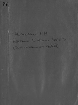 Заключительная сцена № 22 из третьего действия оперы "Евгений Онегин"