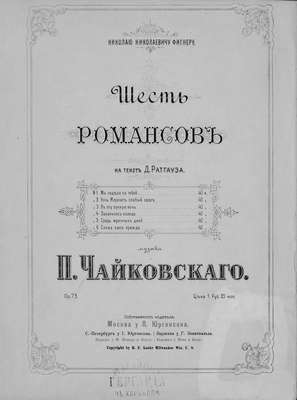 Шесть романсов на текст Д. Ратгауза
