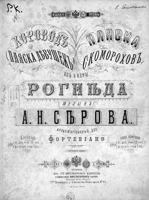 Пляска скоморохов из оперы "Рогнеда"