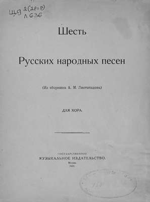 Шесть русских народных песен