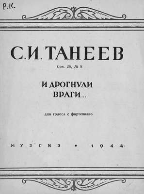 И дрогнули враги...
