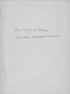 Во пиру была