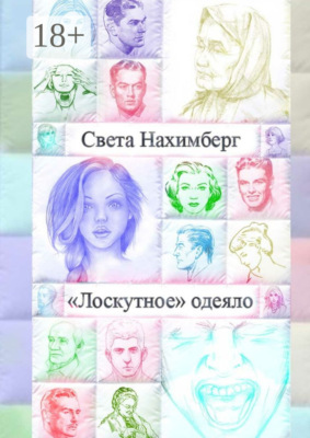 «Лоскутное» одеяло