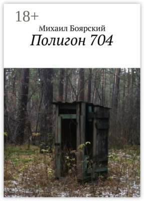 Полигон 704