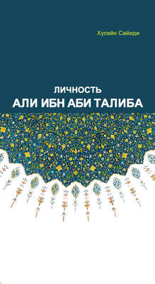 Личность Али ибн Аби Талиба