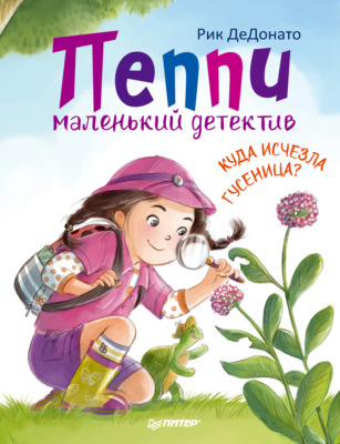 Пеппи – маленький детектив. Куда исчезла гусеница?