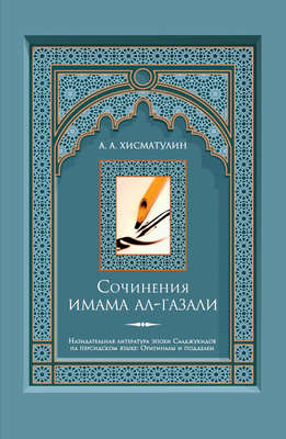Сочинения имама ал-Газали