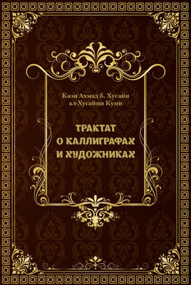Трактат о каллиграфах и художниках