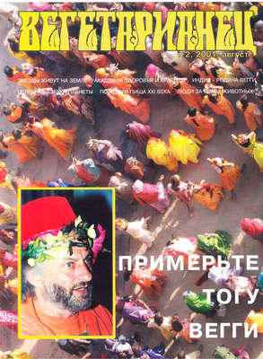 Журнал «Вегетарианец» №2/2001