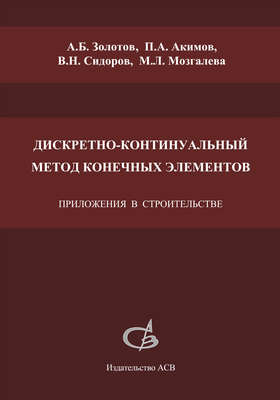 Дискретно-континуальный метод конечных элементов. Приложения в строительстве