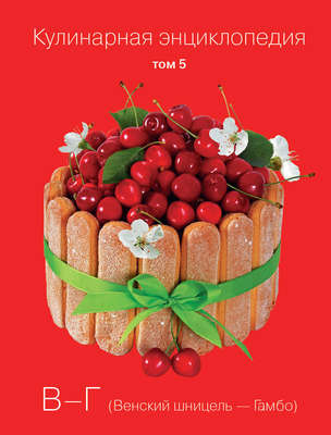 Кулинарная энциклопедия. Том 5. В-Г (Венский шницель – Гамбо)