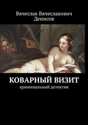 Коварный визит. Криминальный детектив