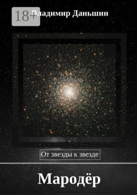 Мародёр. От звезды к звезде